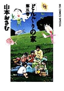 どんぐりの家 5 | 書籍 | 小学館