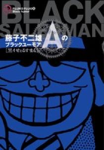 藤子不二雄Aのブラックユーモア 1 黒イせぇるすまん | 書籍 | 小学館