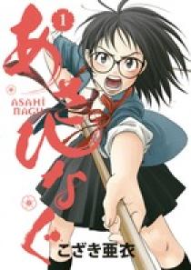あさひなぐ 1~28巻 あさひなぐ 1 | 書籍 | 小学館
