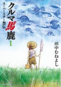 赤羽がんこモータース コミック 1-3巻セット (ビッグコミックス) khxv5rg 赤羽がんこモータース 1 | 書籍 | 小学館