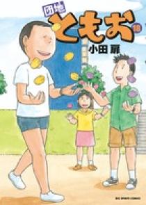 団地ともお 18 | 書籍 | 小学館