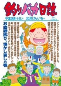 釣りバカ日誌 81 | 書籍 | 小学館