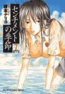 センチメントの季節 7 小学館