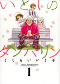 【中古】 いとしのタンバリン １/小学館/くじらいいく子 いとしのタンバリン 1 | 書籍 | 小学館
