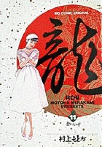 龍-RON-（ロン） 11 | 書籍 | 小学館