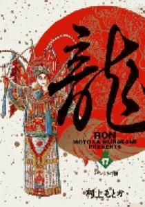 龍-RON-（ロン） 17 | 書籍 | 小学館