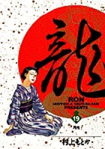 龍-RON-（ロン） 19 | 書籍 | 小学館