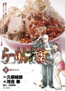 らーめん才遊記 5 | 書籍 | 小学館