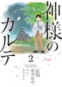 神様のカルテ 2 小学館