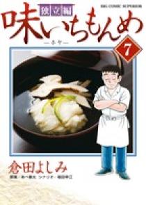 味いちもんめ 独立編 7 | 書籍 | 小学館