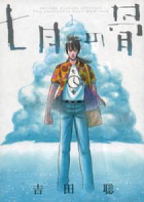 期間限定キャンペーン 七月の骨 小学館 | 書籍 | 青年漫画