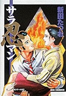 サラ忍マン 3 | 書籍 | 小学館