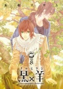 黒×羊～12人の優しい殺し屋～ 8 | 書籍 | 小学館
