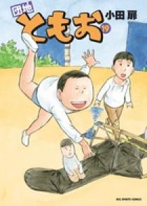 コミック】団地ともお(全33巻)セット | 全巻セットまとめ買い