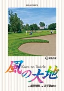 風の大地 55 | 書籍 | 小学館