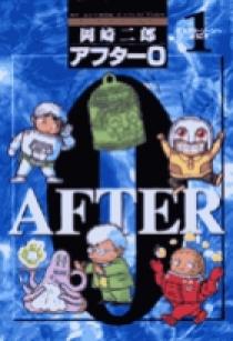 【中古】 アフター０ ８ 著者再編集版/小学館/岡崎二郎 アフター0［著者再編集版］ 1 | 書籍 | 小学館