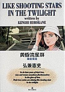 黄昏流星群 2 文庫版 黄昏流星群 2 | 書籍 | 小学館