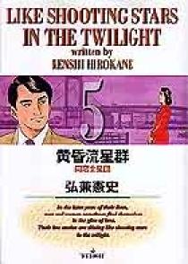 黄昏流星群 5 | 書籍 | 小学館