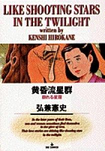 E*r様 黄昏流星群 黄昏流星群 70 | 書籍 | 小学館
