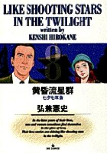 黄昏流星群 8 | 書籍 | 小学館