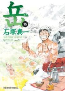 岳 16 | 書籍 | 小学館