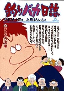 釣りバカ日誌 43 | 書籍 | 小学館