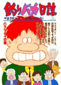 楽天市場】釣りバカ日誌 コミック 中古の通販
