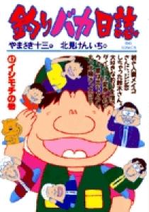 釣りバカ日誌 47 | 書籍 | 小学館
