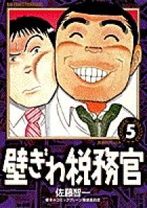 壁ぎわ税務官 1 | 書籍 | 小学館