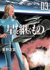 星を継ぐもの ３ 小学館