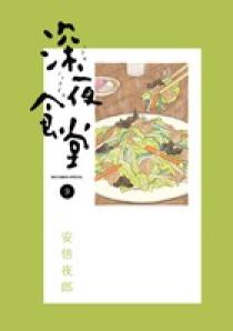 深夜食堂 9 | 書籍 | 小学館