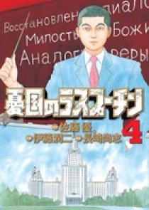 憂国のラスプーチン 4 | 書籍 | 小学館