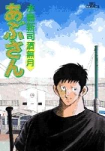 あぶさん 61 | 書籍 | 小学館