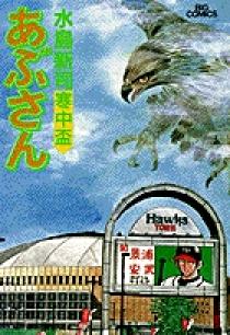 あぶさん 65 | 書籍 | 小学館