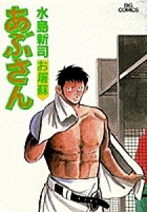 漫画　あぶさん　水島新司　67冊まとめ売り あぶさん 67 | 書籍 | 小学館