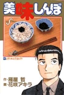 美味しんぼ 61 | 書籍 | 小学館