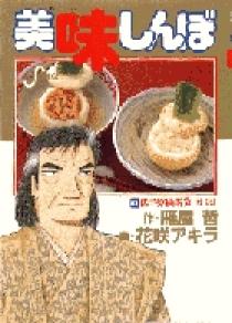 美味しんぼ 62 | 書籍 | 小学館