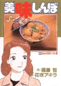 美味しんぼ 63 | 書籍 | 小学館