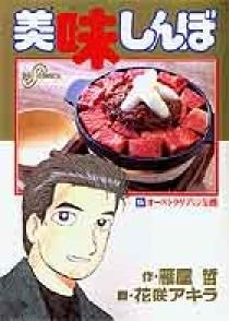 美味しんぼ 65 | 書籍 | 小学館