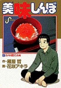 美味しんぼ 67 | 書籍 | 小学館