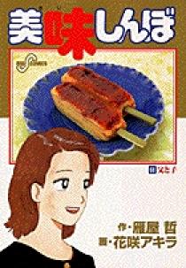 美味しんぼ　1巻〜68巻 美味しんぼ 68 | 書籍 | 小学館