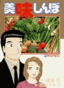 美味しんぼ 69 | 書籍 | 小学館