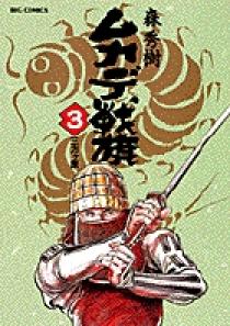 ムカデ戦旗 3 | 書籍 | 小学館