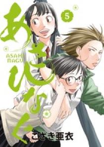 あさひなぐ 5 | 書籍 | 小学館