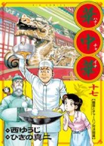 華中華（ハナ・チャイナ） 17 | 書籍 | 小学館