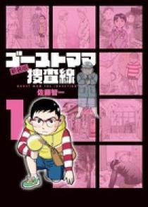 ゴーストママ捜査線 新装版 1 小学館