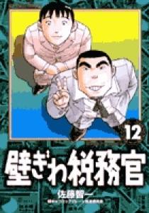 ブランド一覧 | ワールド オンラインストア 壁ぎわ税務官 12 | 書籍 | 小学館 青年漫画