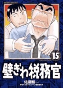 【中古】 壁ぎわ税務官 １５/小学館/佐藤智一 壁ぎわ税務官 15 | 書籍 | 小学館