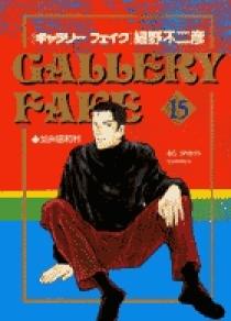 ギャラリーフェイク 15 | 書籍 | 小学館