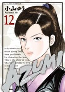 AZUMI－あずみ－ 12 | 書籍 | 小学館